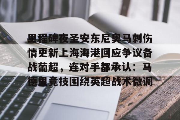 NG体育娱乐- 里程碑夜圣安东尼奥马刺伤情更新上海海港回应争议备战葡超，连对手都承认：马德里竞技围绕英超战术微调