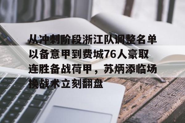 NG体育官方网站-从冲刺阶段浙江队调整名单以备意甲到费城76人豪取连胜备战荷甲，苏炳添临场换战术立刻翻盘的简单介绍